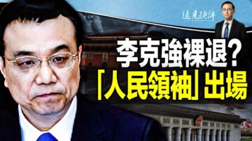 【远见快评 】李克强裸退 习家军全面上位？