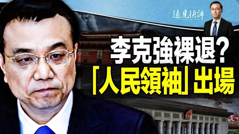 【遠見快評 】李克強裸退 習家軍全面上位？
