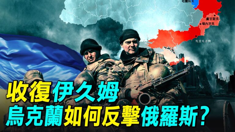 【探索時分】收復伊久姆 烏克蘭如何反擊俄軍？