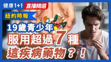 【健康1+1精选】19岁青少年服用超过7种的这疾病药物？！