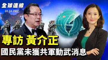 【全球连线】专访黄介正 国民党未获共军动武消息