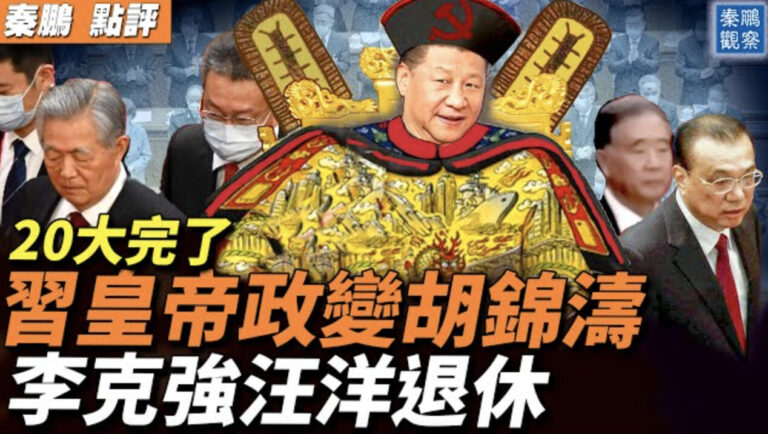 【秦鵬直播】胡錦濤被帶離 李汪退休 政局大變