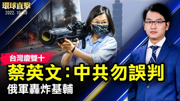 【環球直擊】10月10日完整版（2）