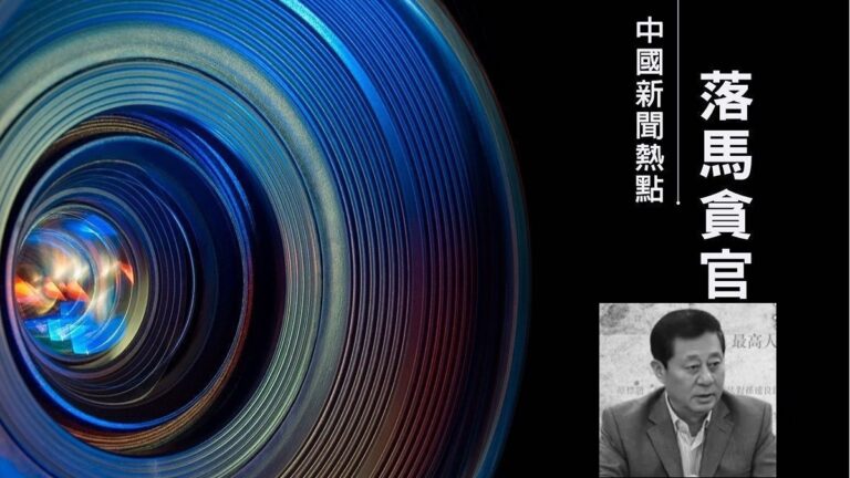 【落馬官員】二十大後逮首虎 遼寧原政協副主席孫遠良被捕