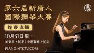 第六届“新唐人国际钢琴大赛”纽约周末登场