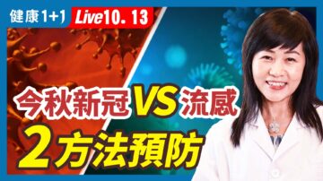 【健康1+1】今秋新冠VS流感 2方法預防