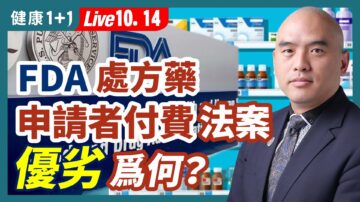 【健康1+1】FDA處方藥申請者付費法案 優劣爲何？