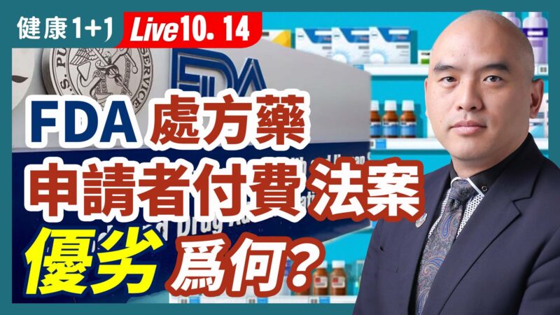 【健康1+1】FDA處方藥申請者付費法案 優劣爲何？