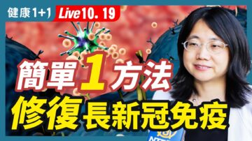 【健康1+1】简单1方法 修复新冠免疫