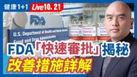 【健康1+1】FDA「快速審批」揭祕 改善措施詳解