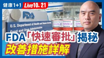 【健康1+1】FDA“快速审批”揭秘 改善措施详解