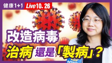【健康1+1】改造病毒 是治病還是「製病」？