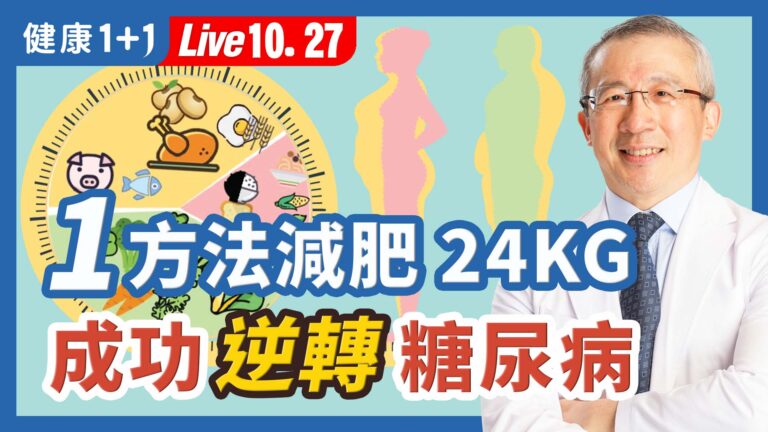 【健康1+1】1方法減肥24KG 成功逆轉糖尿病