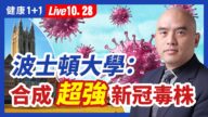 【健康1+1】波士頓大學：合成超强新冠毒株