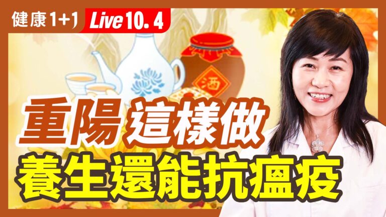 【健康1+1】重陽節這樣做 不僅養生還能抗瘟疫