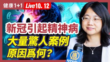 【健康1+1】新冠引起精神病 大量驚人案例 原因爲何？