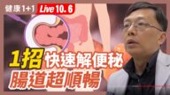 【健康1+1】1招快速解便秘 肠道超顺畅