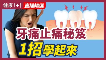 【健康1+1精選】牙痛止痛祕笈 1招學起來