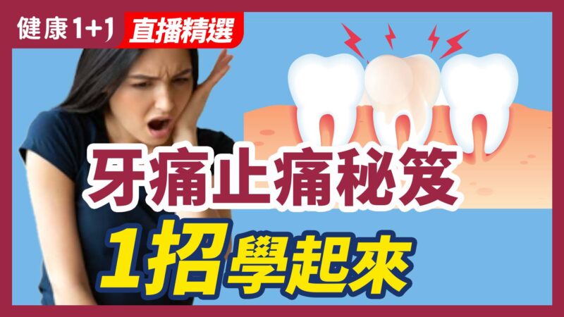 【健康1+1精选】牙痛止痛秘笈 1招学起来