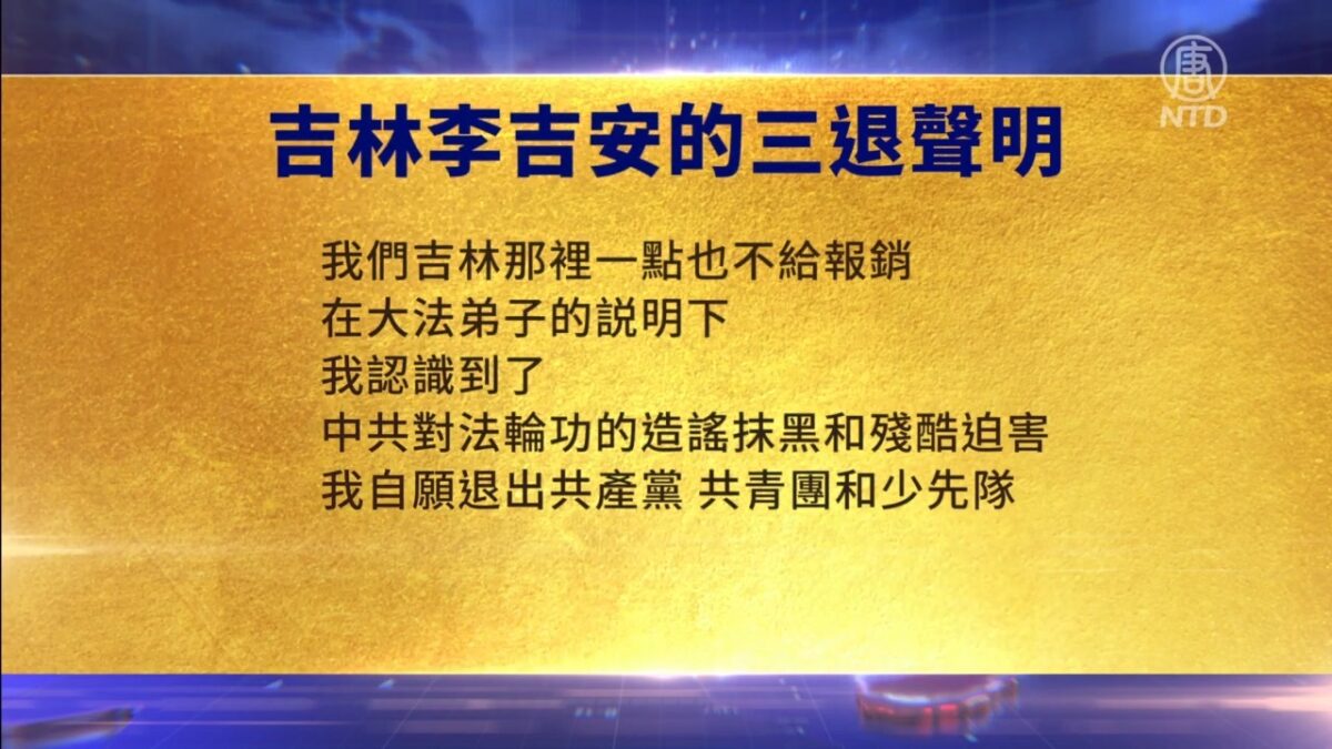 【禁闻】10月27日三退声明精选