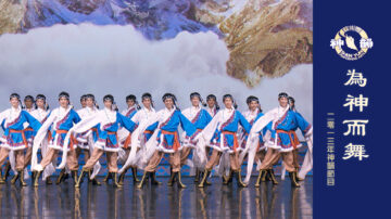 【神韻早期節目】為神而舞 (2013)