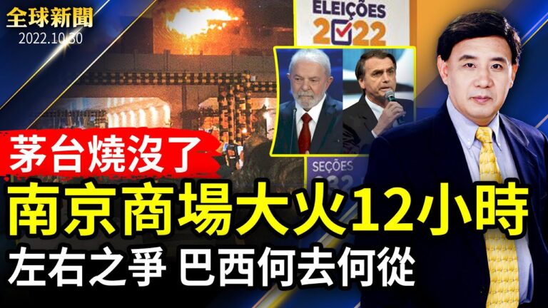 【全球新聞】10月30日完整版