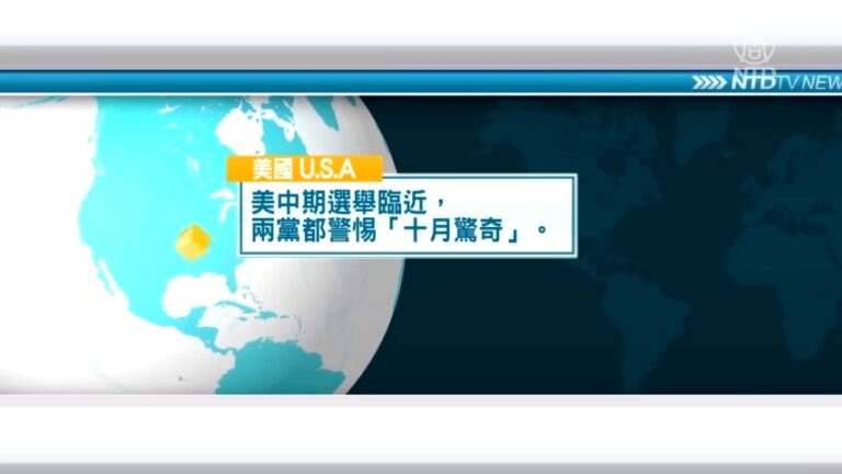 10月11日國際重要訊息