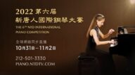 【預告】2022第六屆新唐人國際鋼琴大賽