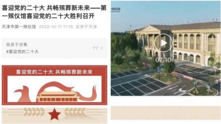 中國新聞快報：詛咒共產黨？天津殯儀館「喜迎二十大」