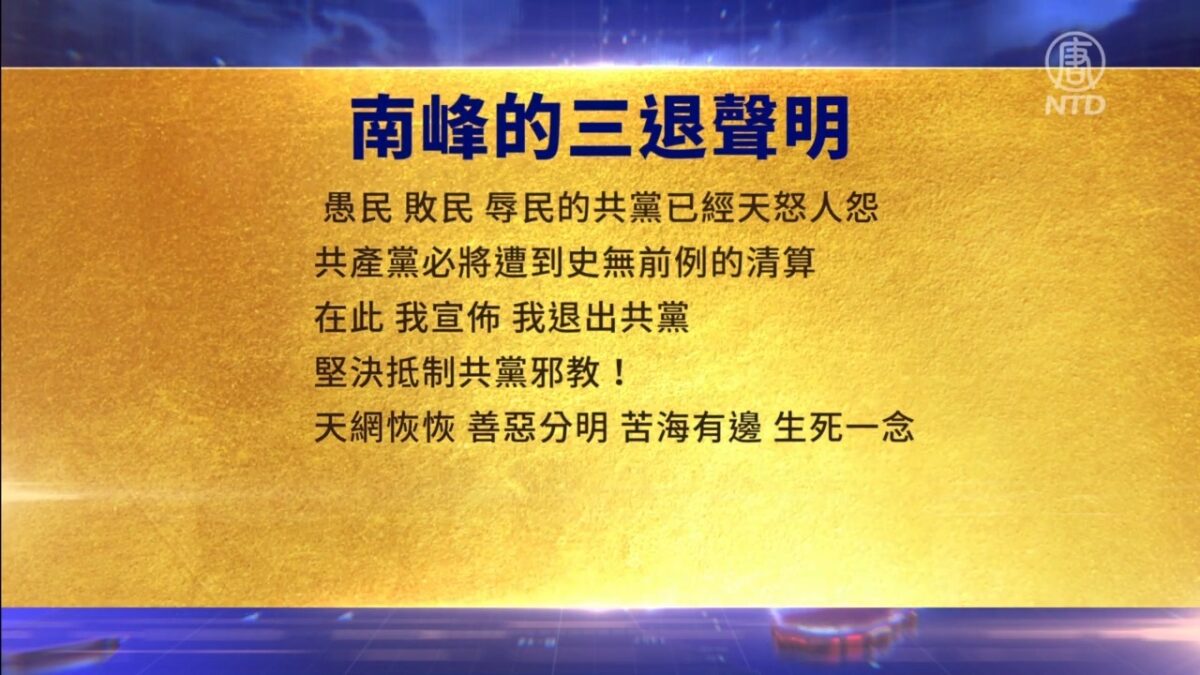 【禁闻】10月20日三退声明精选