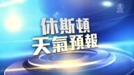休斯頓一週天氣預報