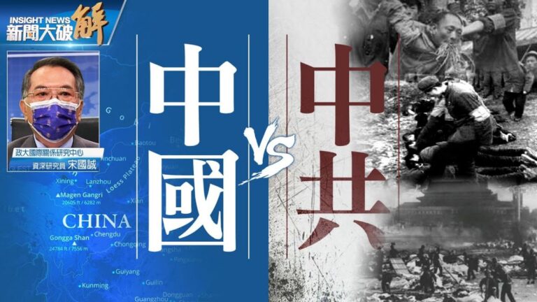 宋國誠：當梅花不當韭菜 三退帶動全球脫離中共