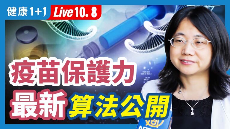 【健康1+1】疫苗保護力最新算法公開