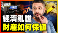 【新聞大家談】經濟亂世 如何保值個人財產？