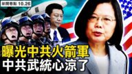 【威廉希尔体育官网看点】中共再威胁武统 台湾将迎头面对