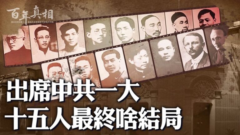 【百年真相】出席中共一大的15人 最終啥結局
