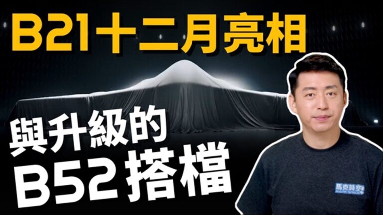 【馬克時空】B-21轟炸機12月亮相 B-52渲染圖釋出