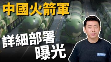 【馬克時空】中共火箭軍部署大公開 美國警告意味濃