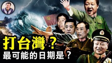 【江峰漫談】解讀新軍委台海幫 對台戰爭危險增