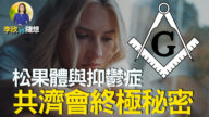 【李欣隨想】抑鬱症源自人為的陰謀？！共濟會的終極秘密！