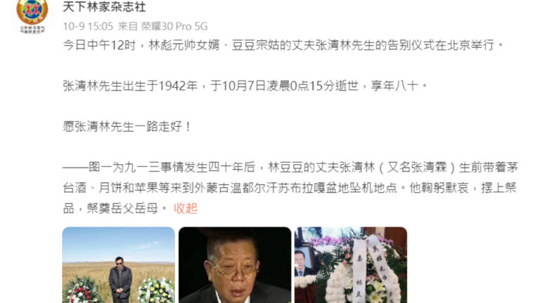 林彪女婿張清林去世