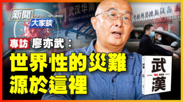 【新聞大家談】廖亦武：兩個字 關聯六百多萬人死亡