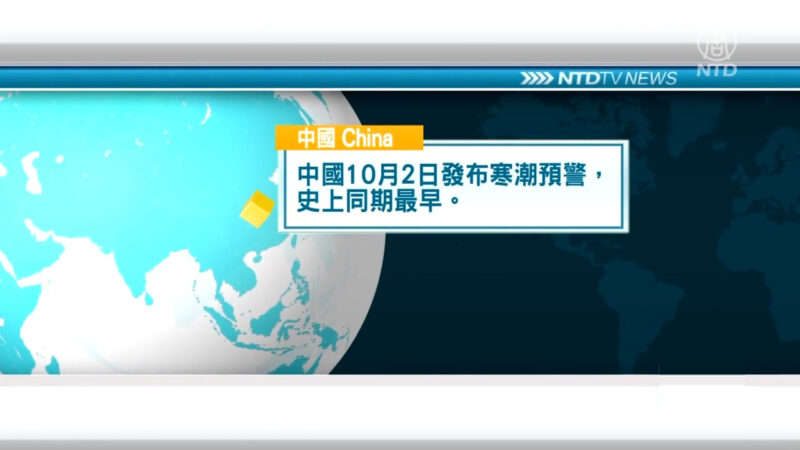 10月3日国际重要讯息