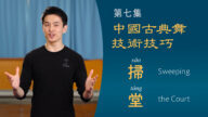 【舞蹈】中國古典舞技術技巧第七集：掃堂
