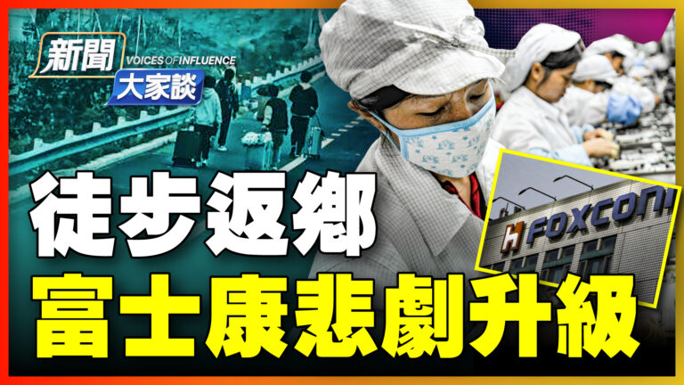 【新聞大家談】徒步返鄉 富士康悲劇升級