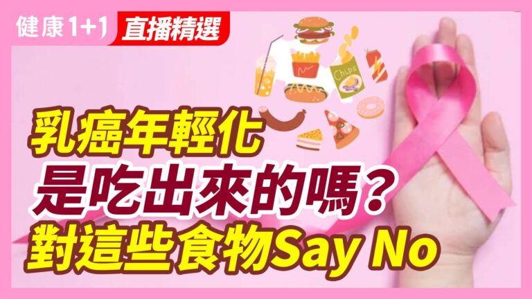 【健康1+1精選】乳癌年輕化 是吃出來的嗎？ 對這些食物Say No"