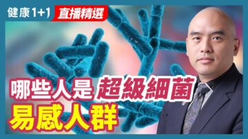 【健康1+1精選】哪些人是超級細菌易感人群？