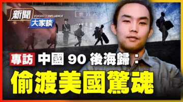 【新闻大家谈】90后海归：偷渡美国惊魂