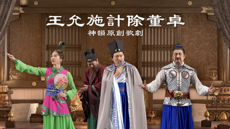 【音樂】神韻原創歌劇：王允施計除董卓