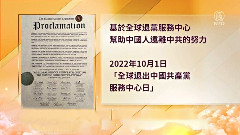 長島納蘇郡立法機構全體褒獎「全球退黨服務中心」